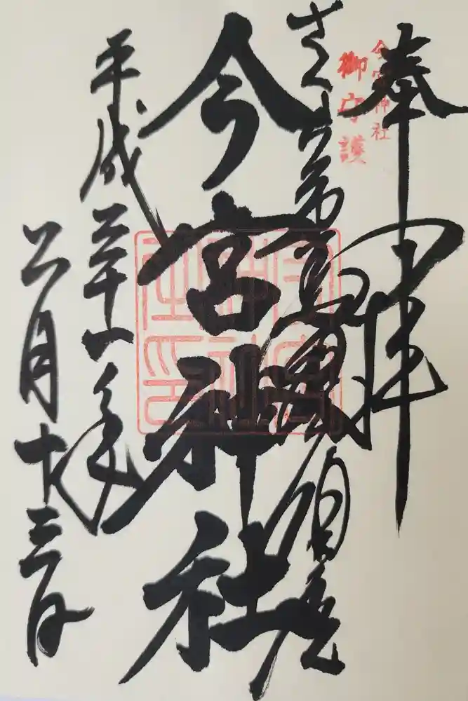 今宮神社の御朱印