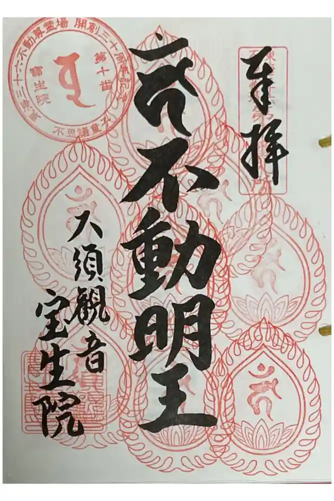 大須観音 （北野山真福寺宝生院）の御朱印