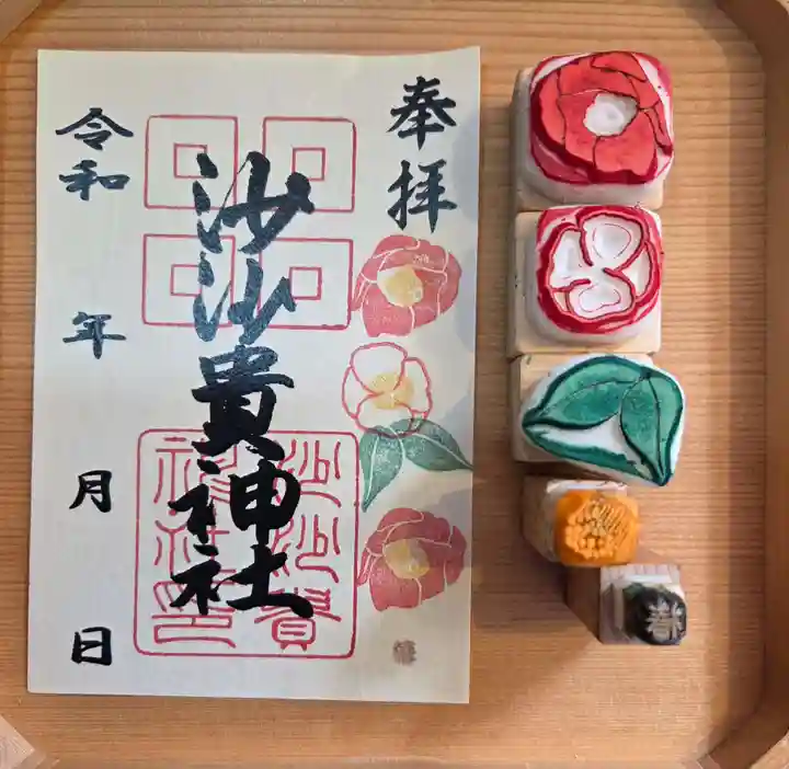 沙沙貴神社の御朱印