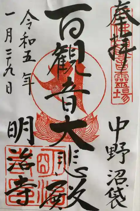 明治寺の御朱印