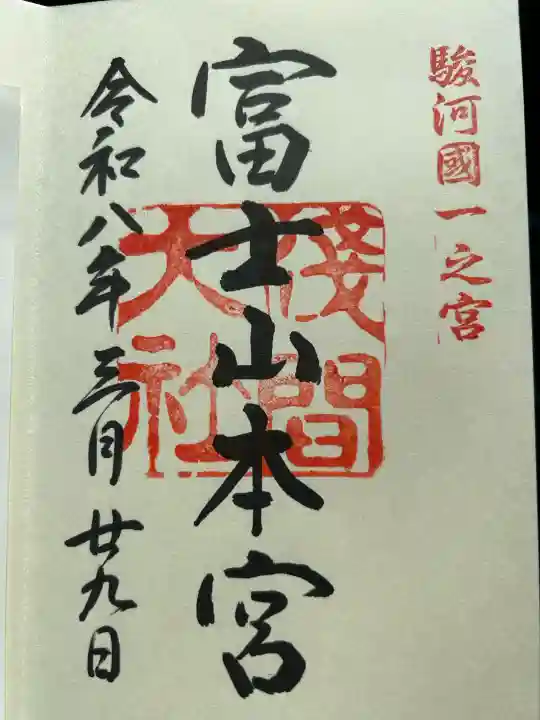 富士山本宮浅間大社の御朱印