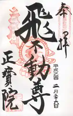正宝院(飛不動尊)