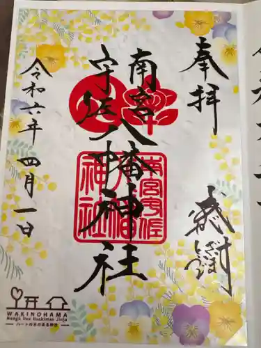 南宮宇佐八幡神社（脇浜神社）(兵庫県)