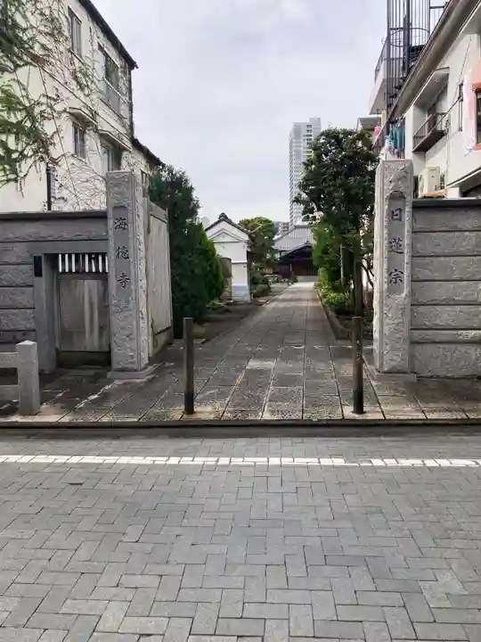 海徳寺(東京都)