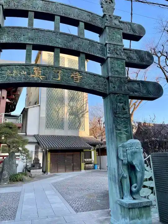 真了寺(東京都)