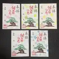 胎安神社の御朱印