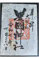 豊國神社の御朱印