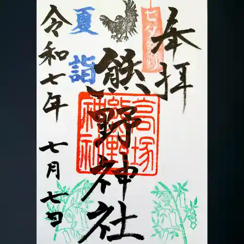 高塚熊野神社の御朱印