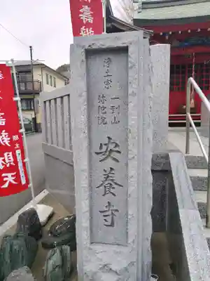 安養寺(神奈川県)