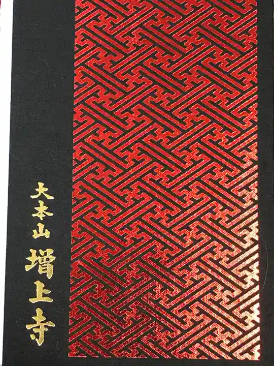 増上寺の御朱印帳