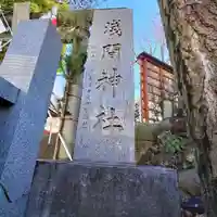 浅間神社(埼玉県)