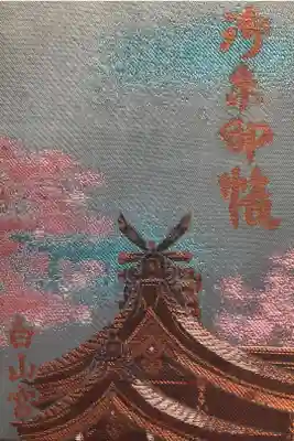 白山宮の御朱印帳