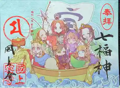限定御朱印 七福神
