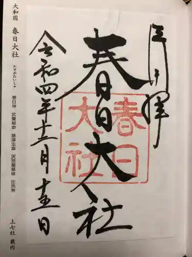 春日大社の御朱印