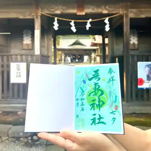 吾妻神社の御朱印