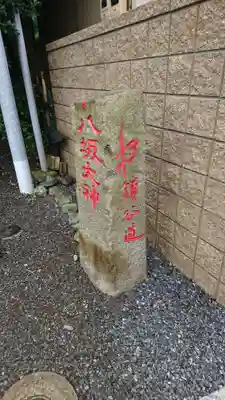 印内八坂神社のその他建物