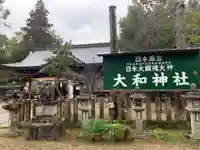 大和神社(奈良県)