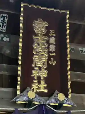 新倉富士浅間神社のその他建物