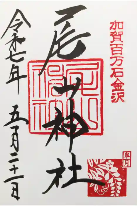 尾山神社の御朱印