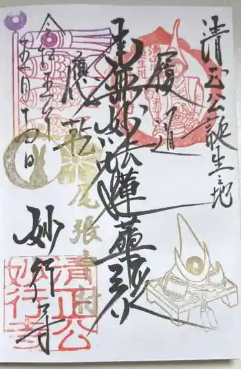 妙行寺の御朱印 2023年05月