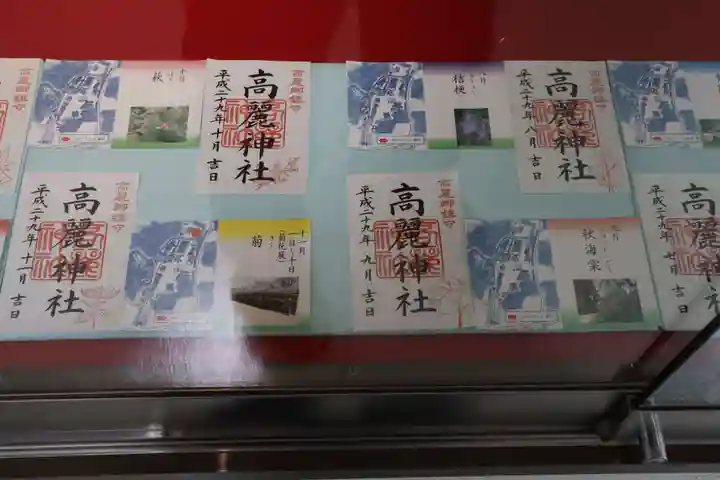 高麗神社の授与品その他