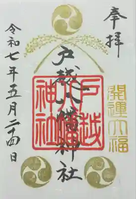 戸越八幡神社(東京都)