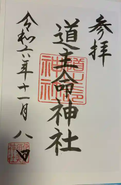 道主命神社 (伊佐須美神社摂社)の御朱印