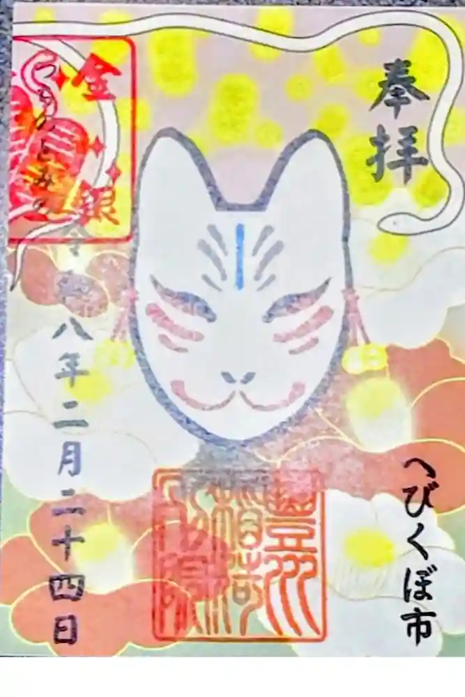 豊川稲荷東京別院御分社の御朱印