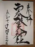 西瓜破天神社の御朱印