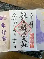 旗上弁財天社の御朱印