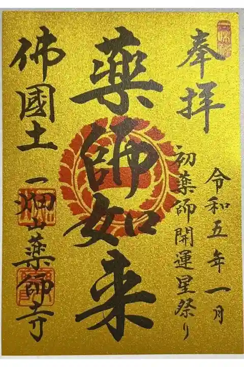 1月限定御朱印の金色の「薬師如来」