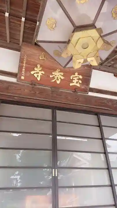 宝秀寺の本殿・本堂