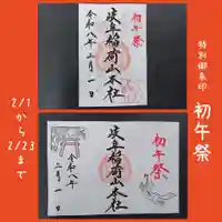 特別御朱印　初午祭
2/1〜2/23