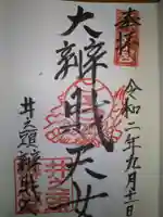 大盛寺の御朱印