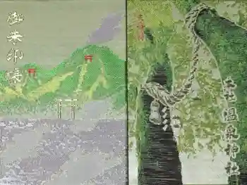 雲仙温泉神社の御朱印帳