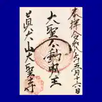 大聖寺の御朱印