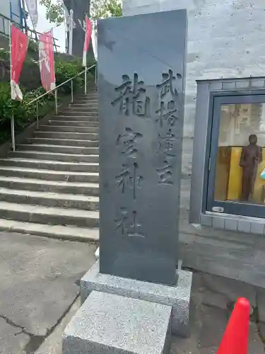 龍宮神社(北海道)
