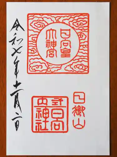 日向大神宮の御朱印