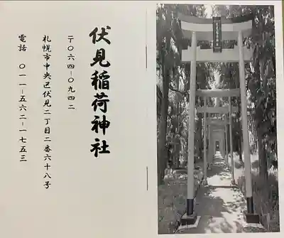 札幌伏見稲荷神社の授与品その他