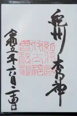 御朱印。紀州木乃神とあります。