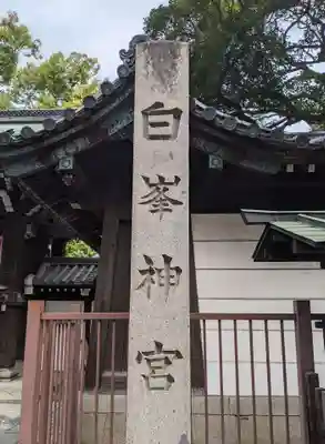 白峯神宮(京都府)
