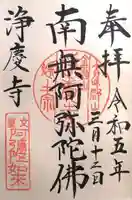 浄慶寺(奈良県)