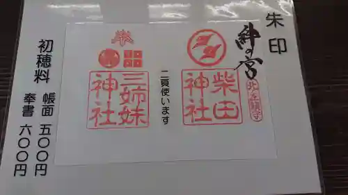 柴田神社の御朱印