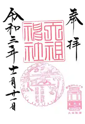 天祖神社の御朱印