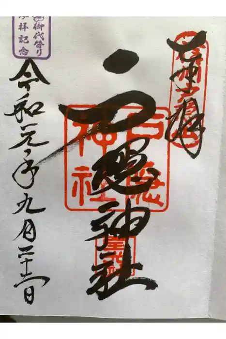 戸隠神社奥社の御朱印