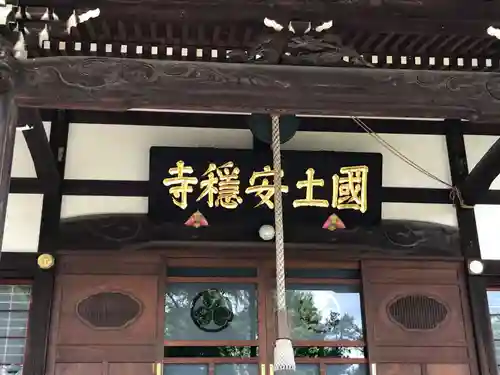 国土安穏寺の本殿・本堂