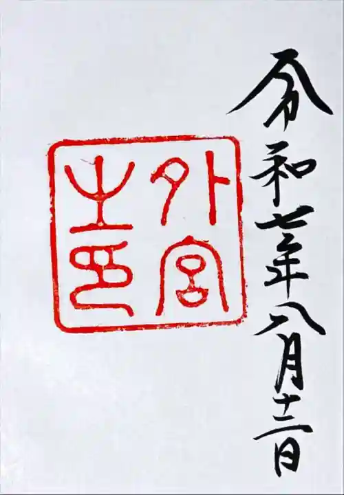 伊勢神宮外宮(豊受大神宮)(三重県)