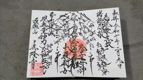 眞隆寺の御朱印