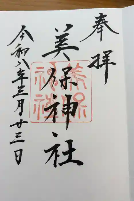 美保神社の御朱印