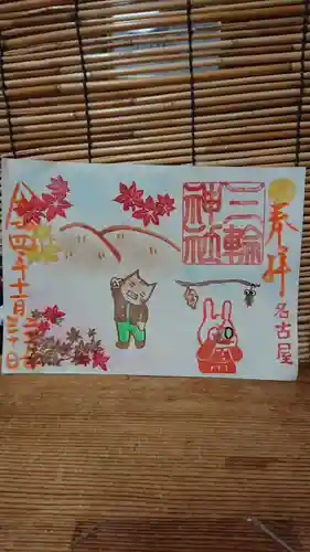 三輪神社の御朱印